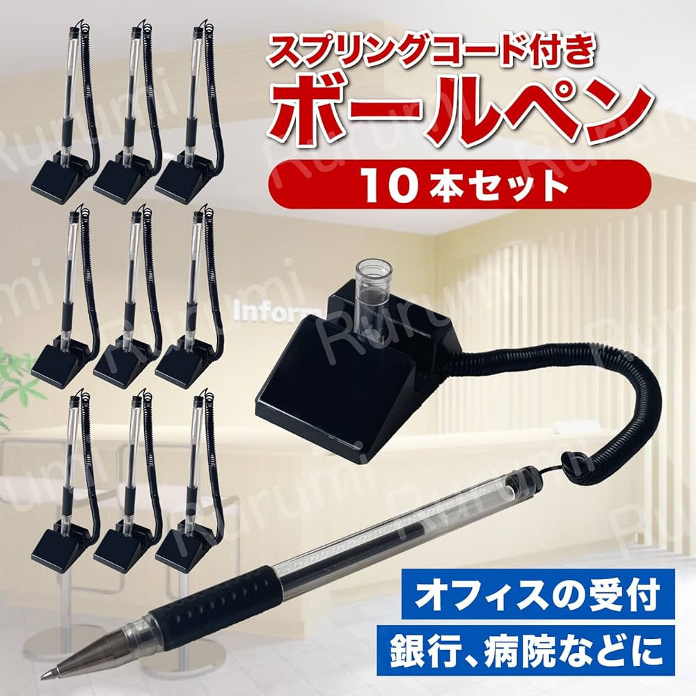 Amazon | Rurumi 受付ペン 10本 セット スプリング コード付き